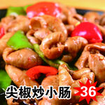 尖椒炒小肠