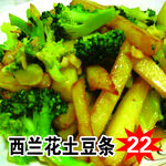西兰花土豆条