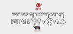 西藏特产阿佳牦牛肉logo