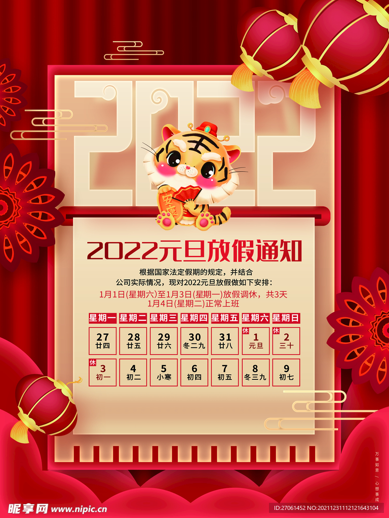 元旦放假通知