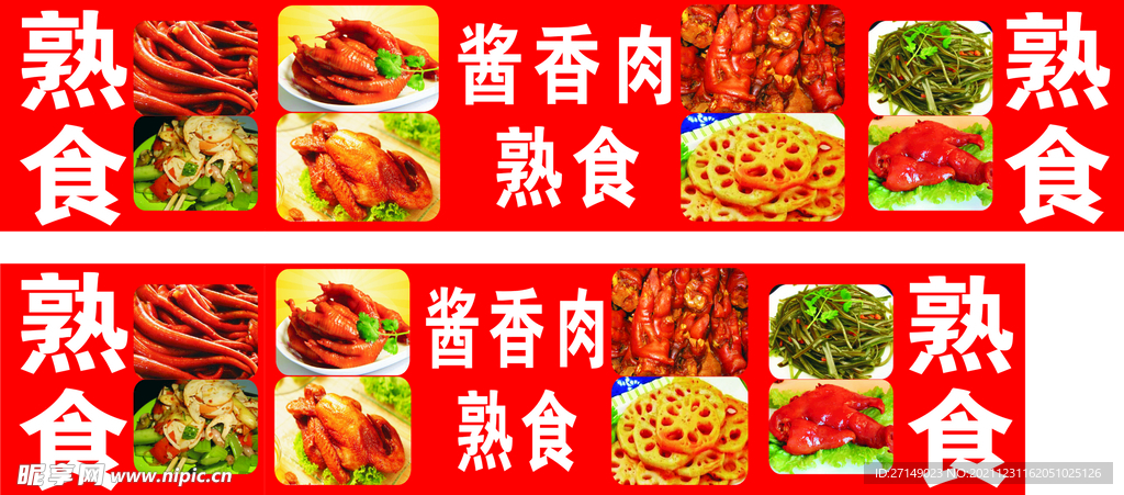 酱肉熟食