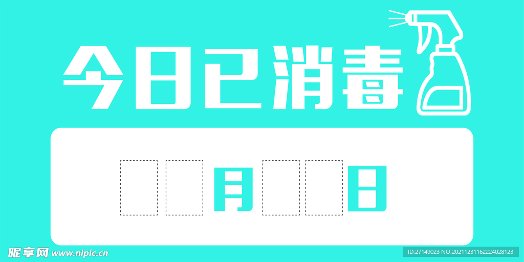今日已消毒