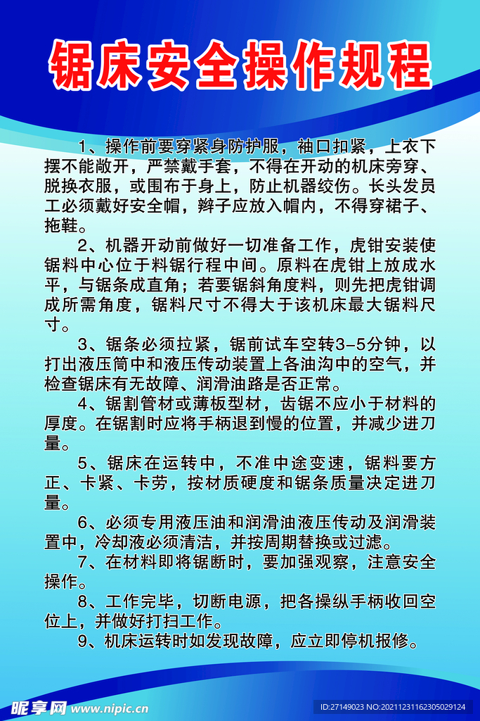 锯床安全操作规程