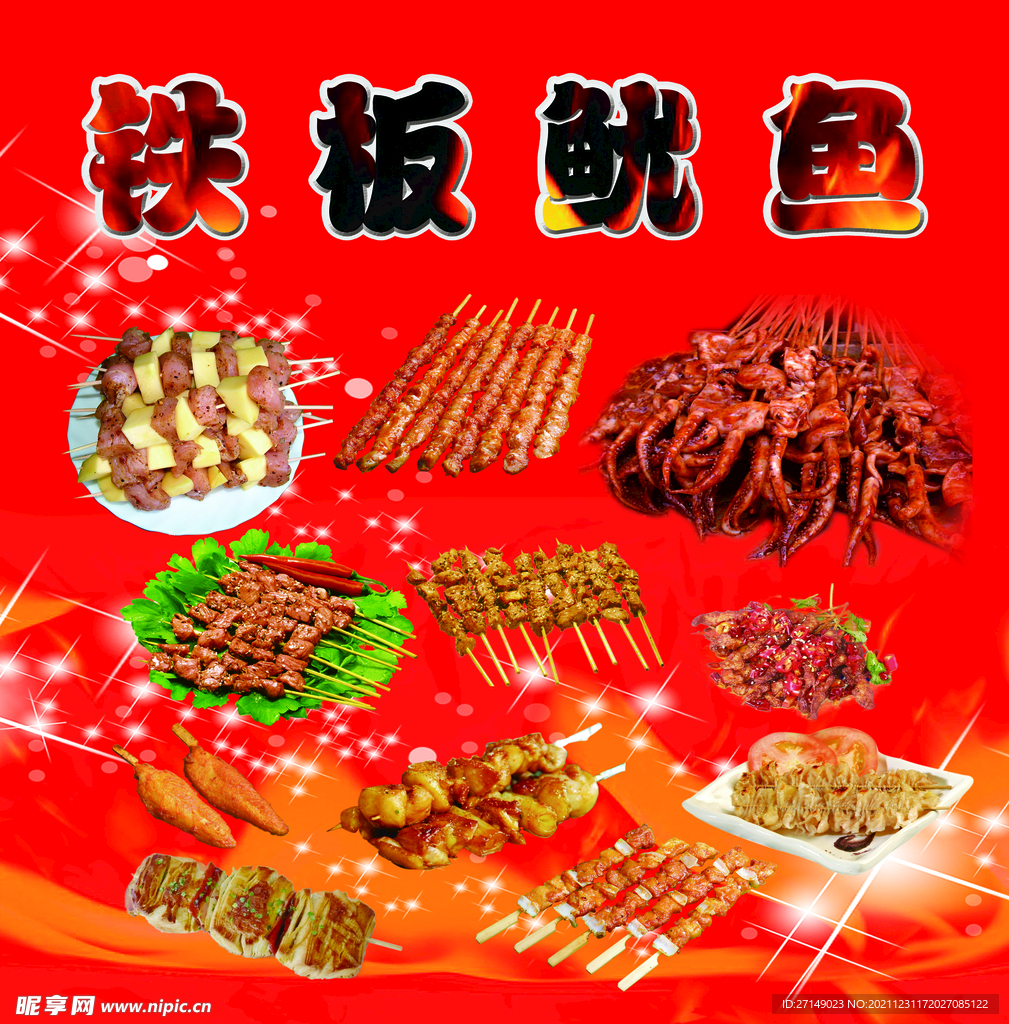 铁板鱿鱼