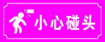 小心碰头