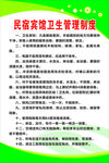 民宿卫生管理制度