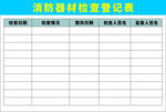 消防器材检查登记表