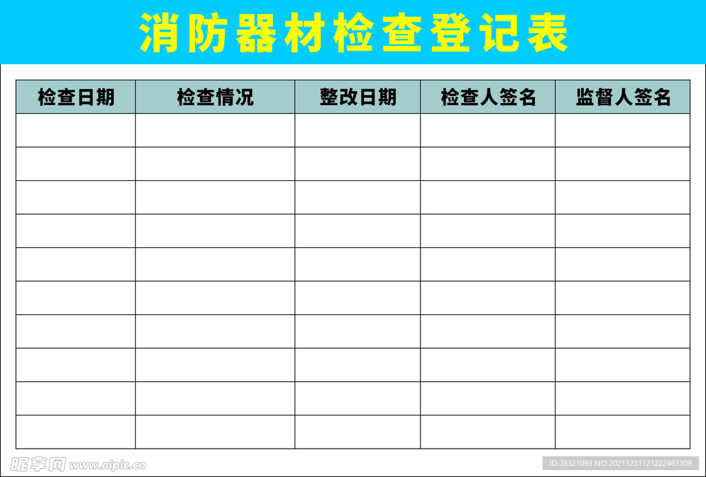 消防器材检查登记表