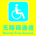 无障碍通道标识