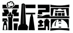 新疆艺术字