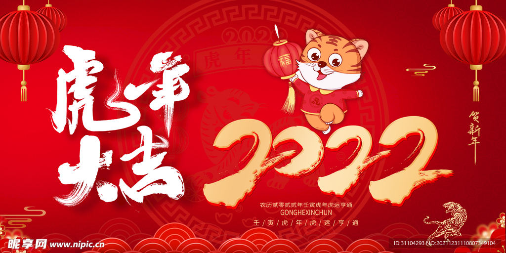 2022虎年大吉