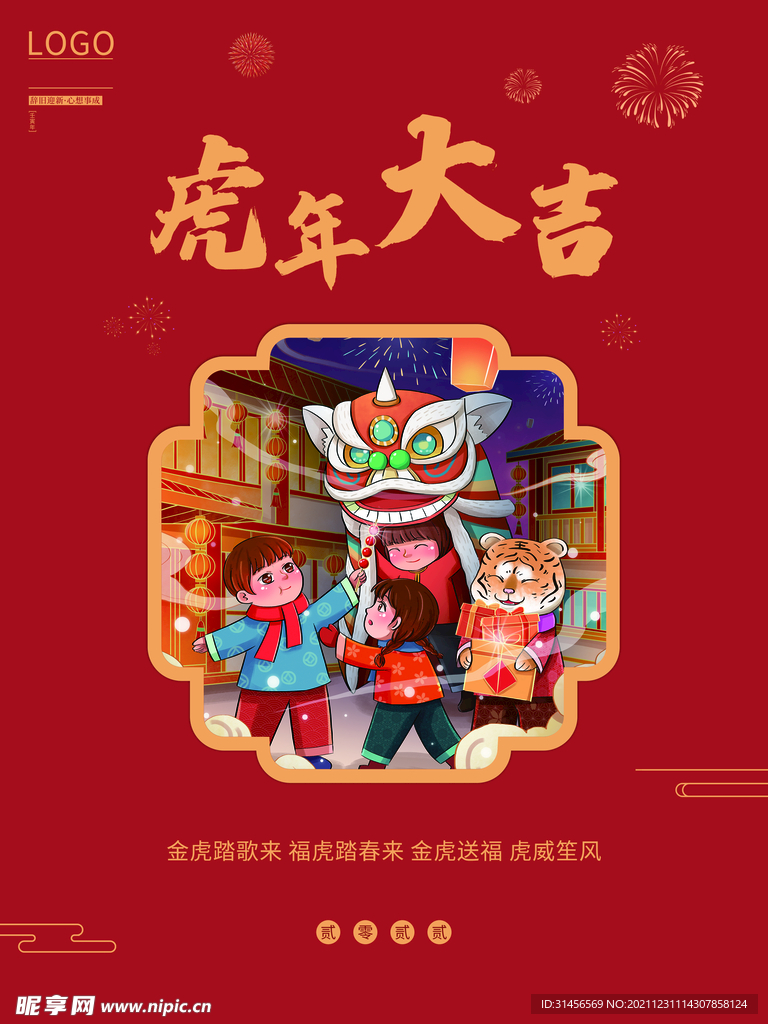 虎年大吉