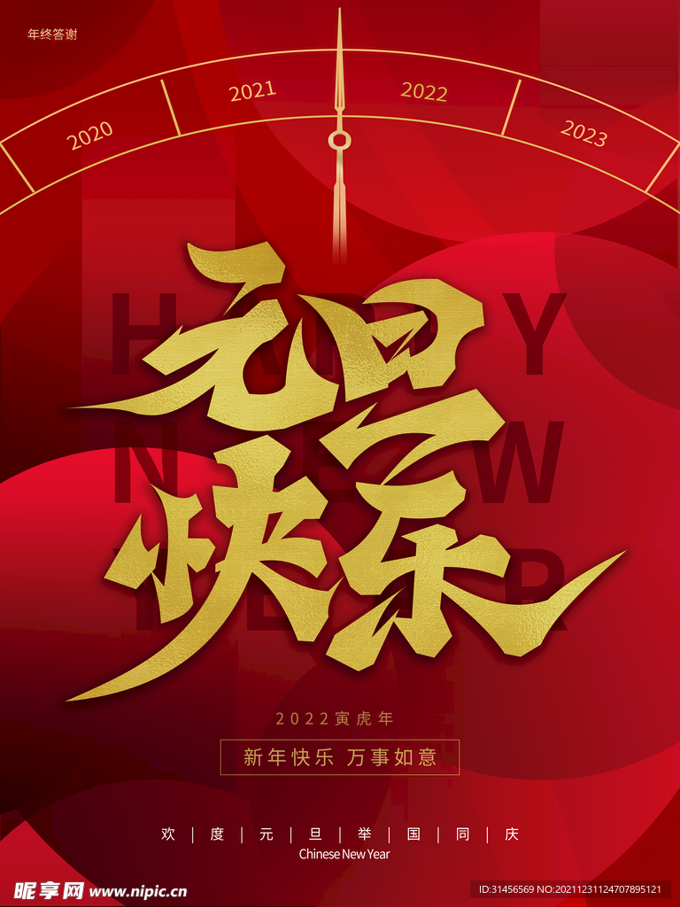 元旦快乐