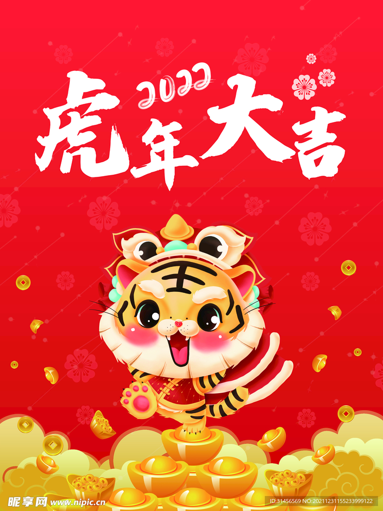 虎年大吉