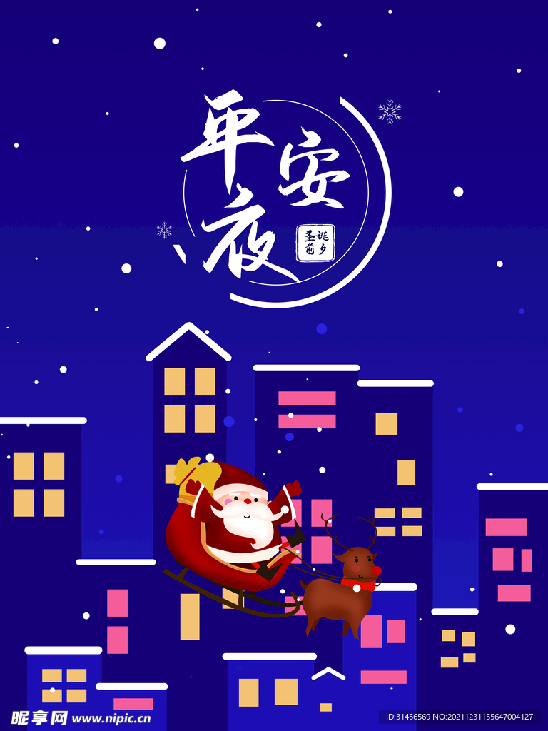 平安夜