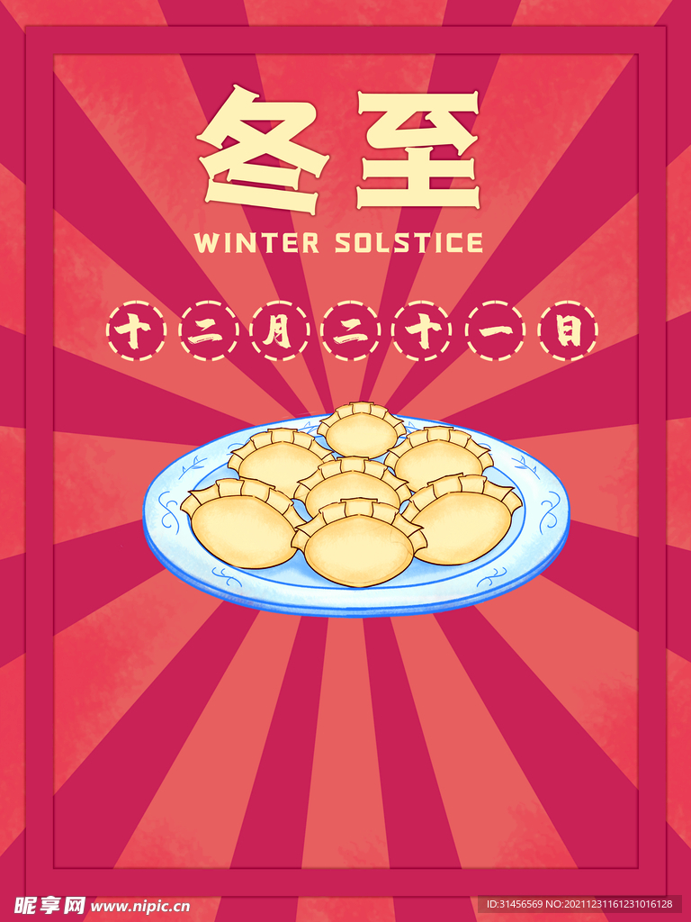 冬至