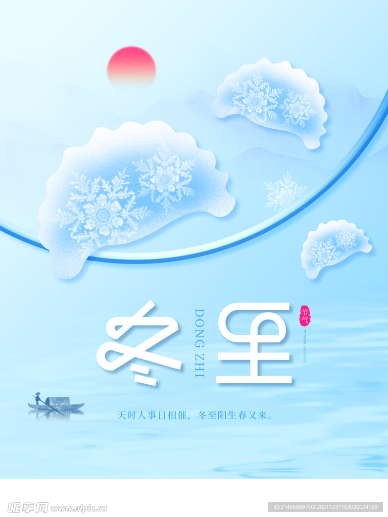 冬至