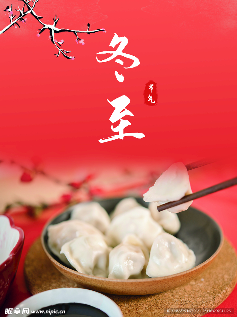 冬至