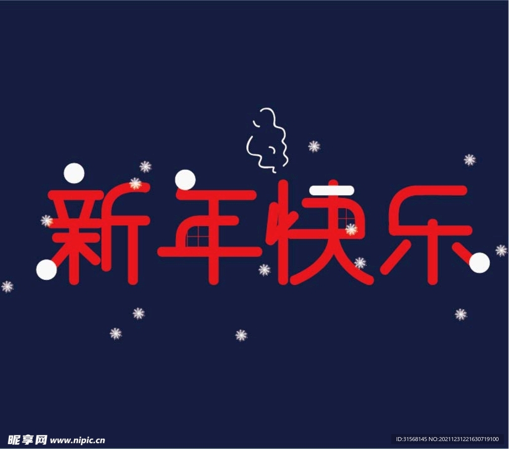 新年艺术字