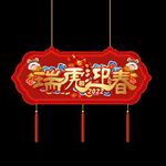 瑞虎迎春吊旗