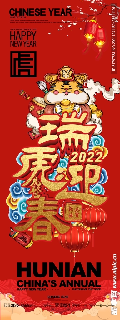 瑞虎迎春