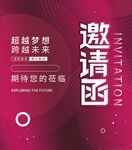 简约企业年会邀请函宣传海报
