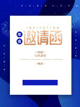 企业邀请函海报蓝色海报