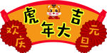 虎年对联卡通