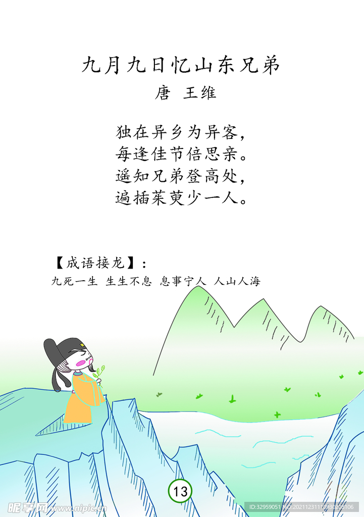 九月九日忆山东兄弟