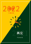 2022跨年海报