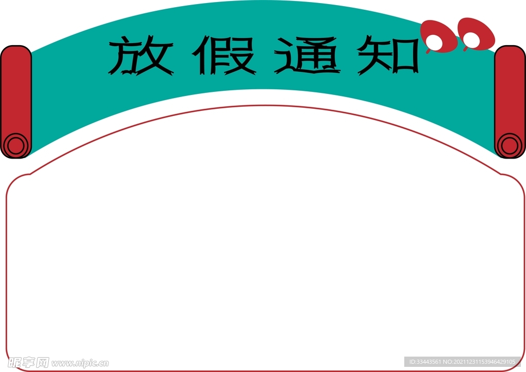 放假通知边框绿色