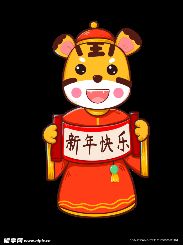 新年快乐 生肖虎 卡通 手绘