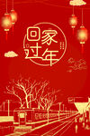 中国风春节回家过年红金背景海报