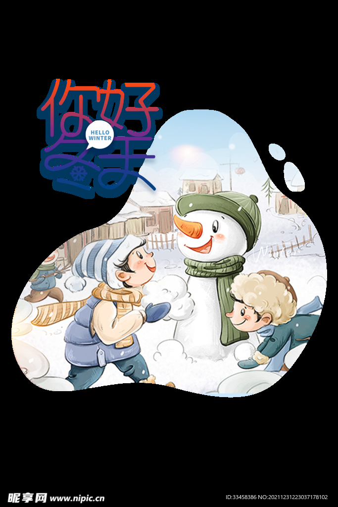 你好冬天手绘堆雪人元素