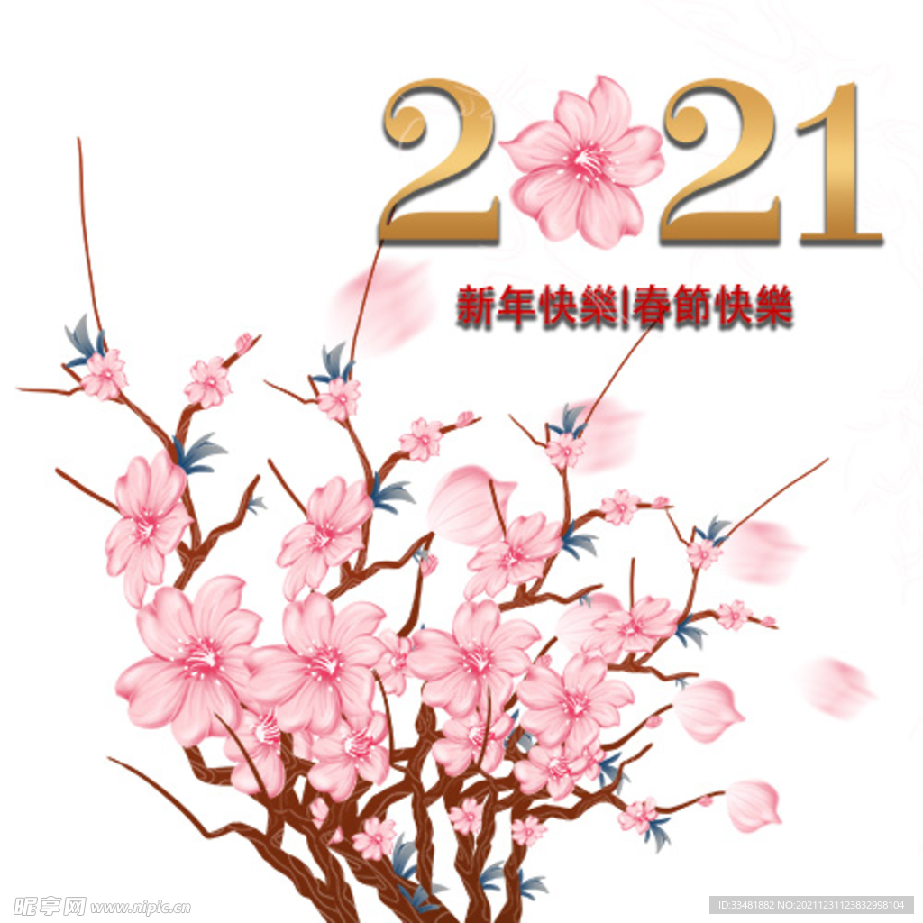 2021新年粉色花朵