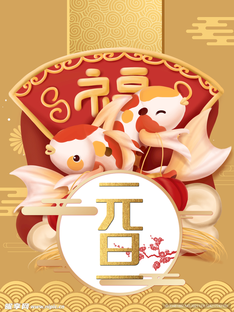 元旦海报