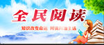 全民阅读