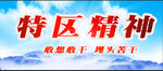 特区精神