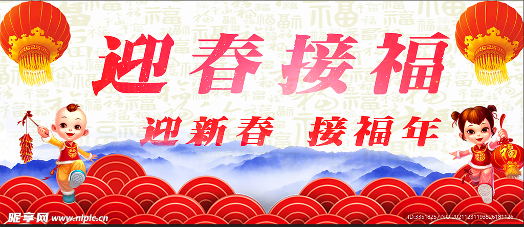 迎春接福