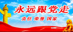 永远跟党走