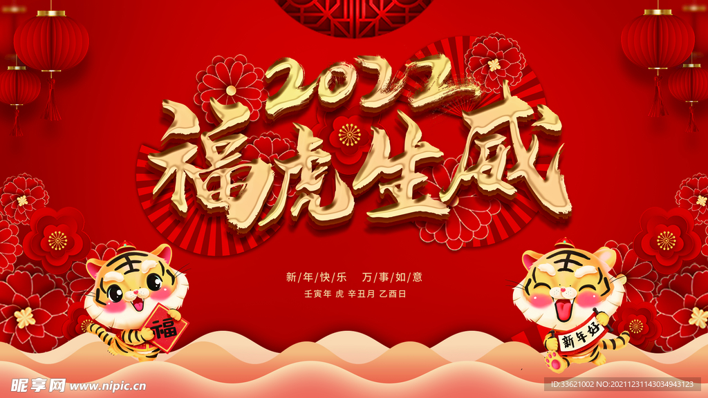 虎年  