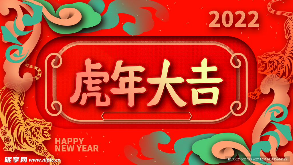 虎年 