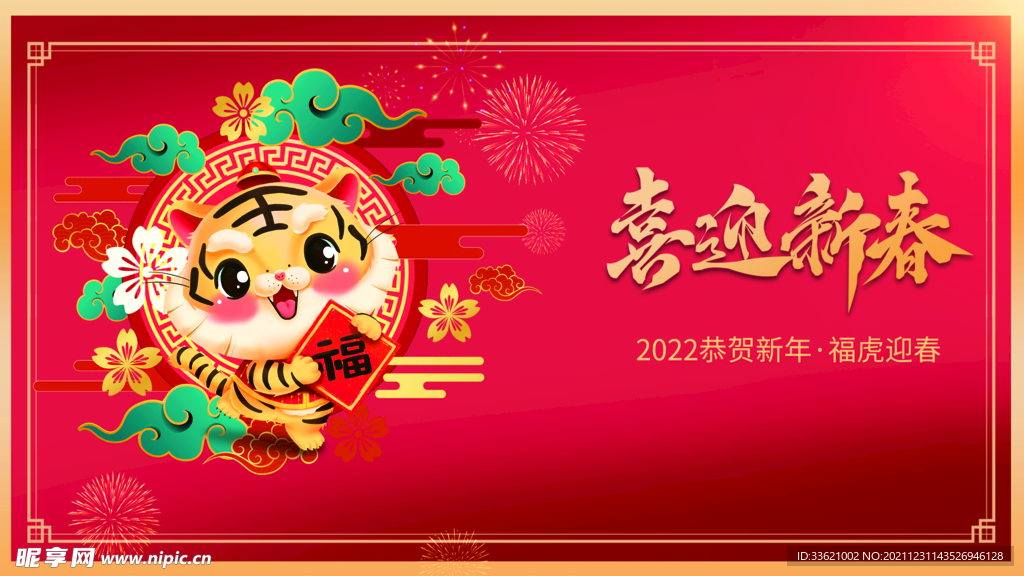 虎年  