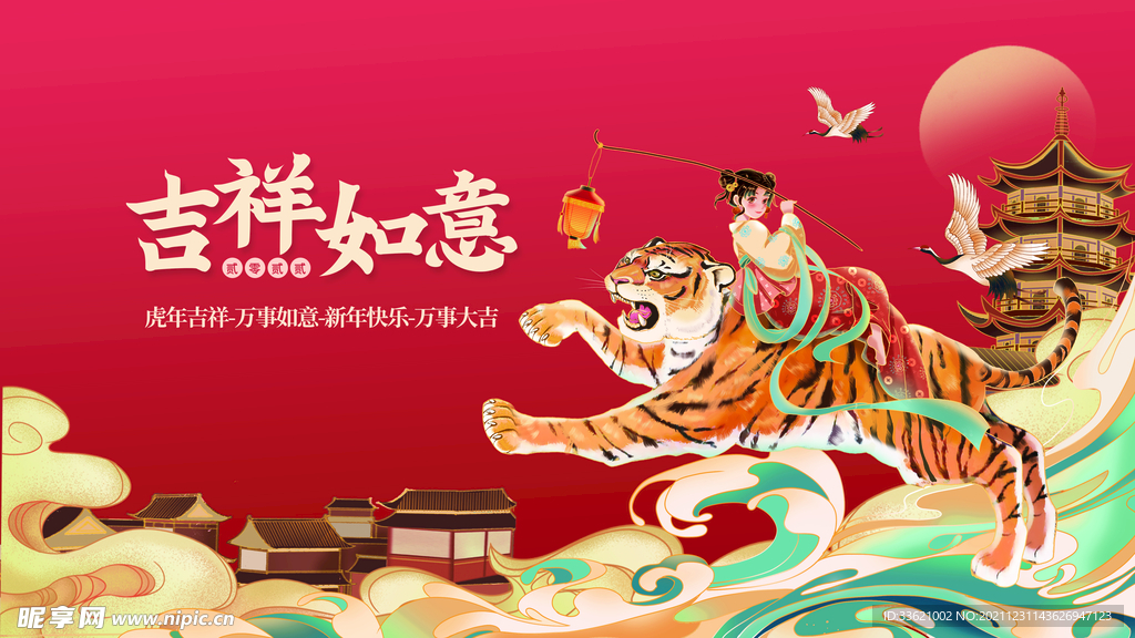 虎年 