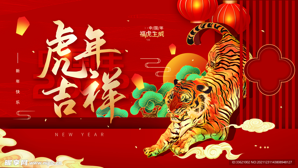 虎年  