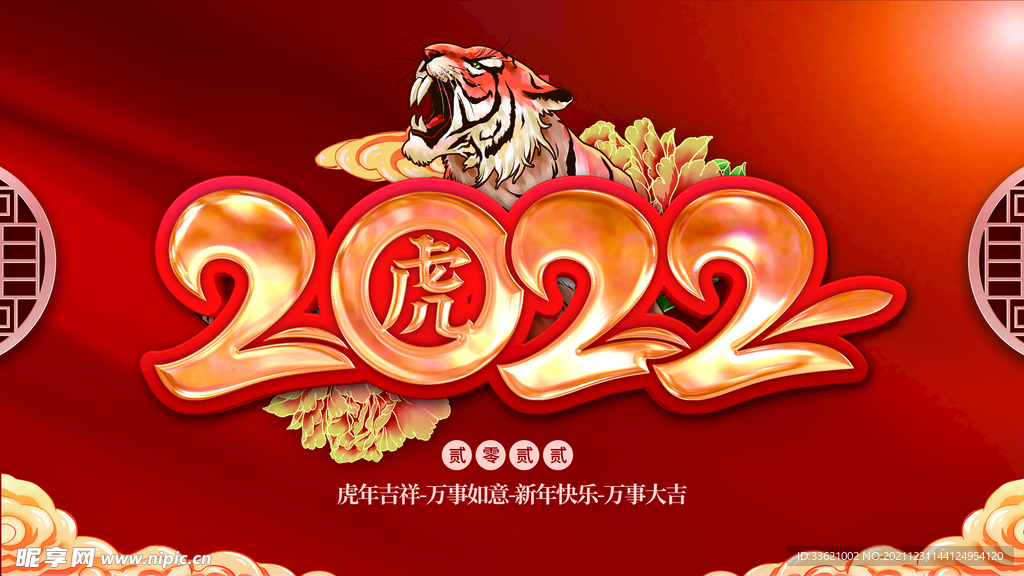 虎年 