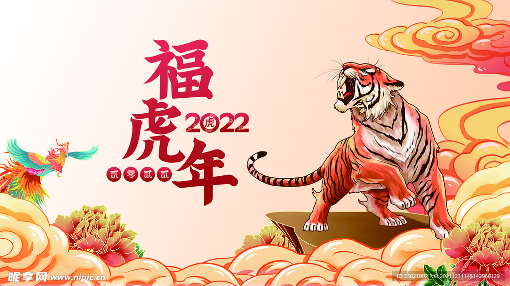 虎年 