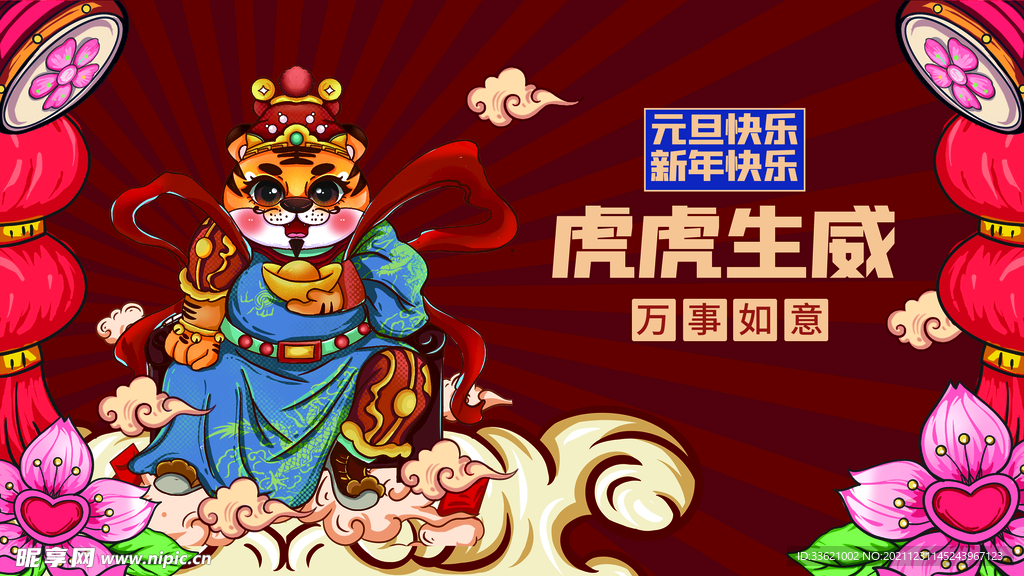 虎年  