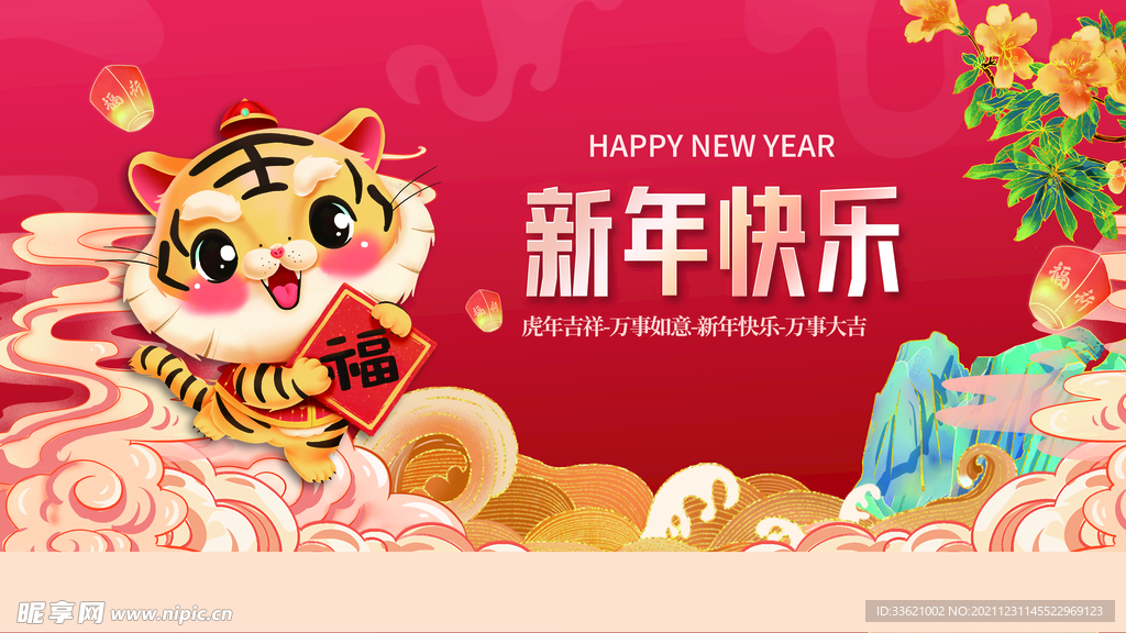 虎年 