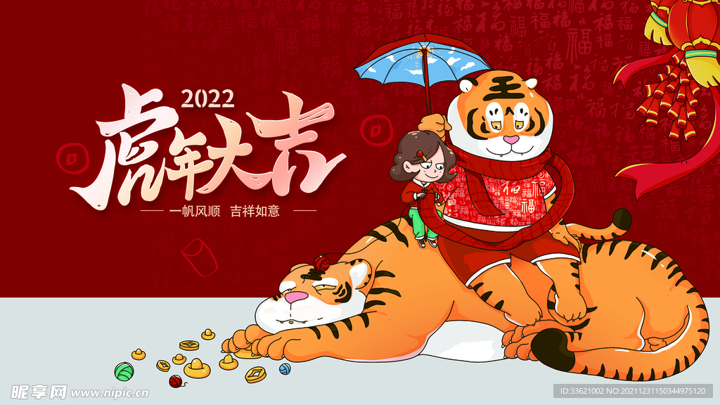 虎年  